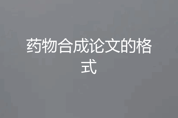 药物合成论文的格式