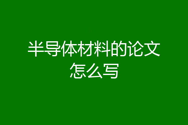 半导体材料的论文怎么写
