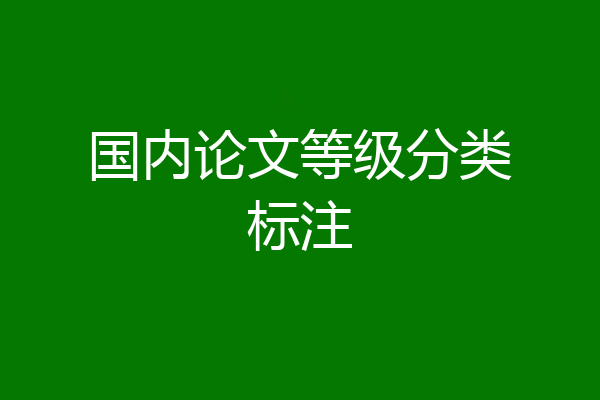 国内论文等级分类标注