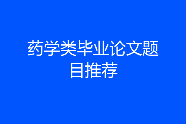 药学类毕业论文题目推荐