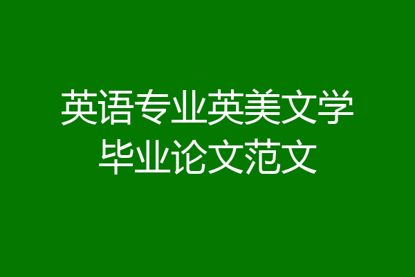 英语专业英美文学毕业论文范文