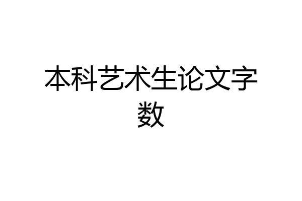 本科艺术生论文字数