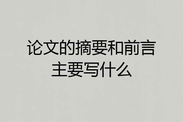 论文的摘要和前言主要写什么