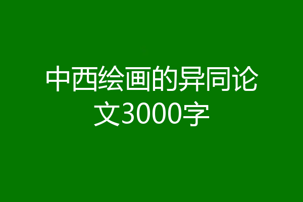 中西绘画的异同论文3000字