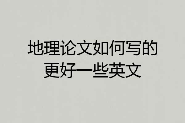 地理论文如何写的更好一些英文