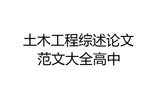 土木工程综述论文范文大全高中