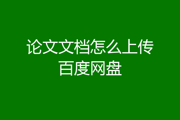 论文文档怎么上传百度网盘