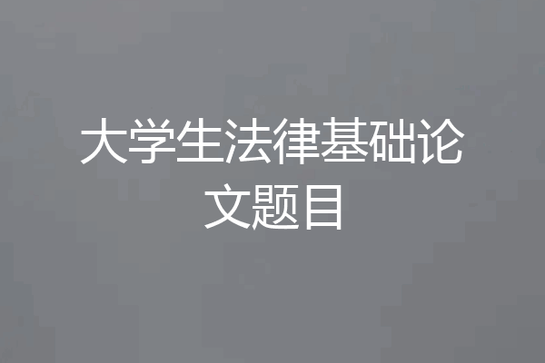 大学生法律基础论文题目