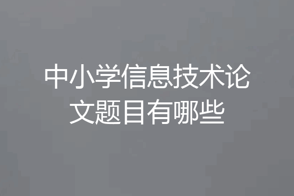 中小学信息技术论文题目有哪些