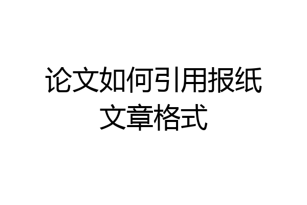 论文如何引用报纸文章格式