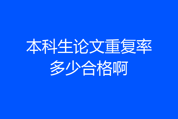 本科生论文重复率多少合格啊