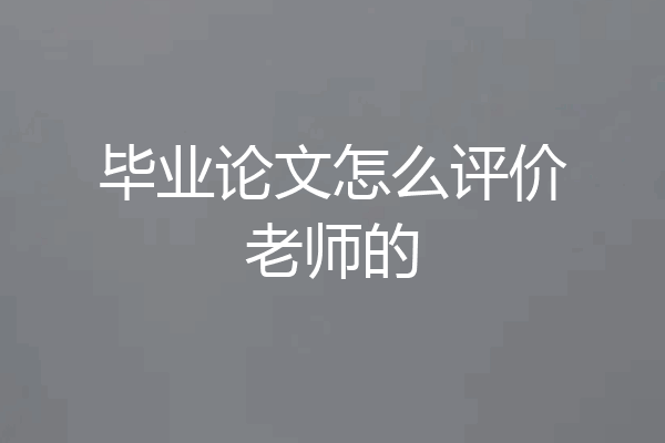 毕业论文怎么评价老师的