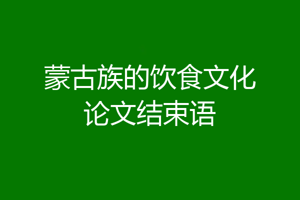蒙古族的饮食文化论文结束语