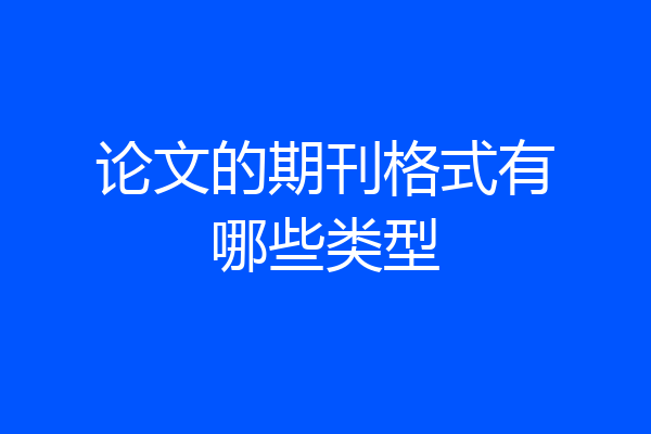 论文的期刊格式有哪些类型
