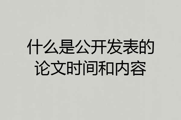 什么是公开发表的论文时间和内容