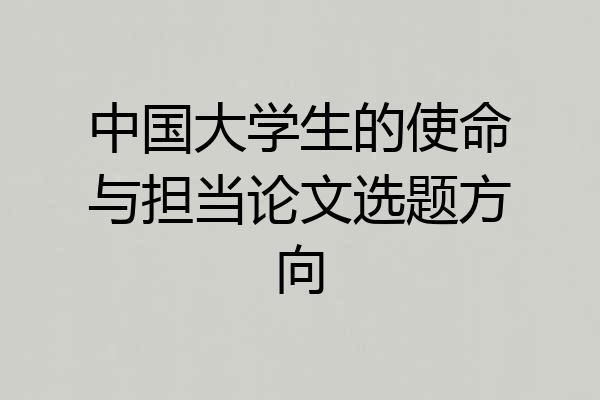中国大学生的使命与担当论文选题方向