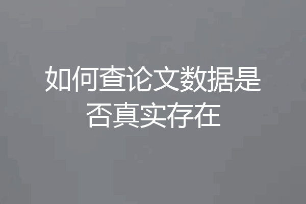 如何查论文数据是否真实存在