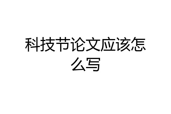 科技节论文应该怎么写