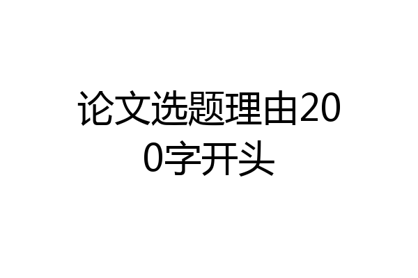 论文选题理由200字开头