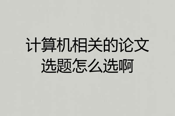 计算机相关的论文选题怎么选啊