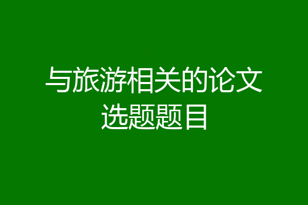 与旅游相关的论文选题题目