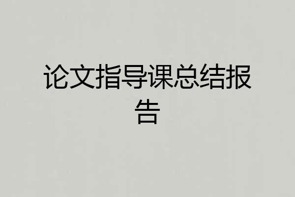 论文指导课总结报告