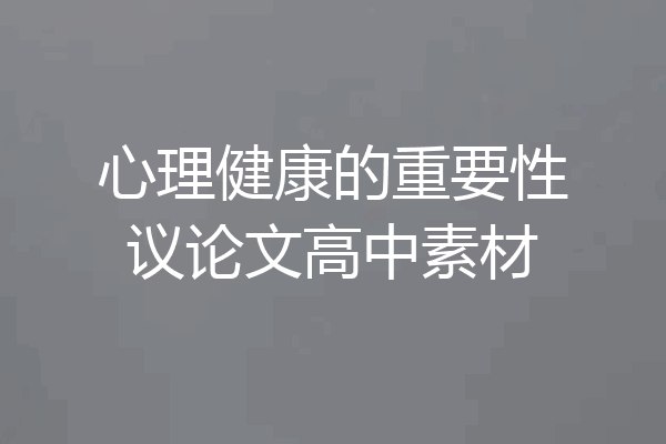 心理健康的重要性议论文高中素材