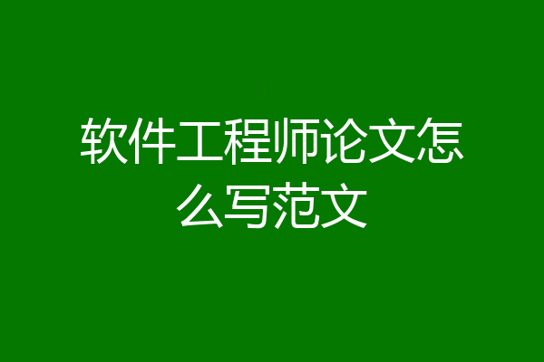 软件工程师论文怎么写范文