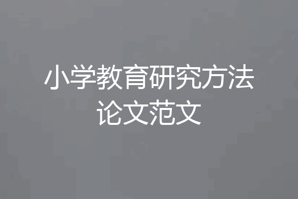 小学教育研究方法论文范文