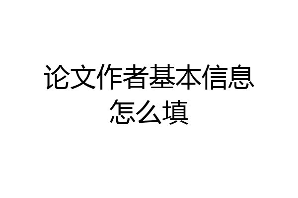 论文作者基本信息怎么填