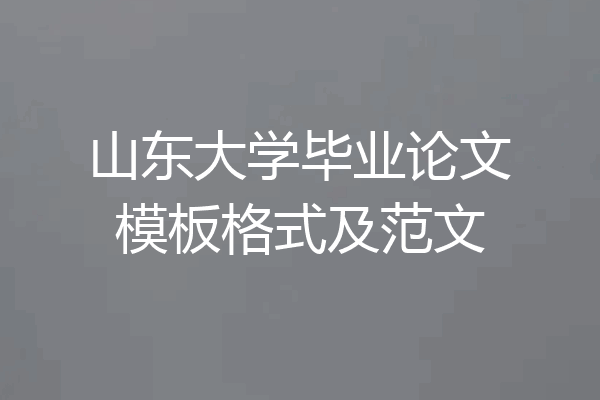 山东大学毕业论文模板格式及范文