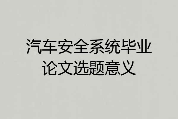 汽车安全系统毕业论文选题意义