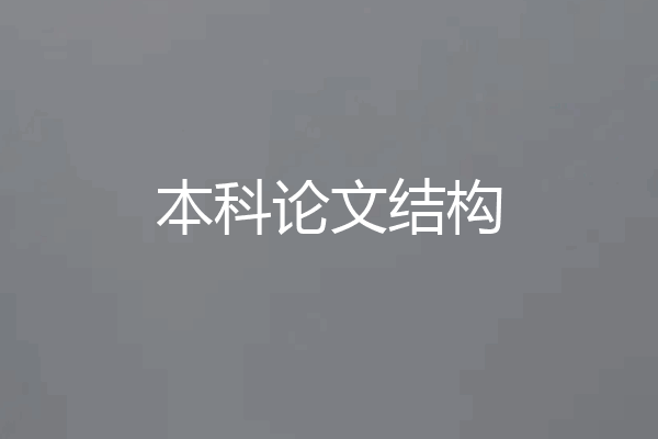本科论文结构
