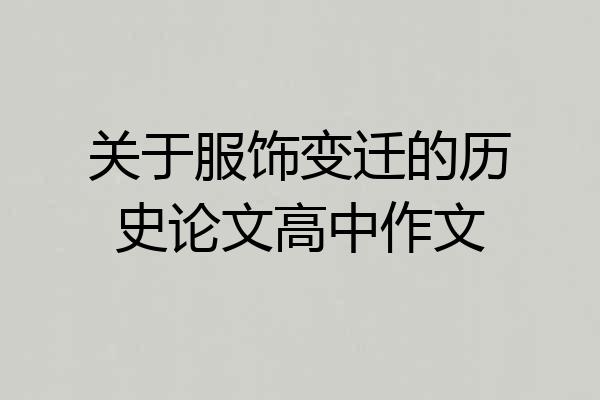 关于服饰变迁的历史论文高中作文