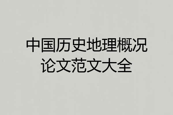 中国历史地理概况论文范文大全
