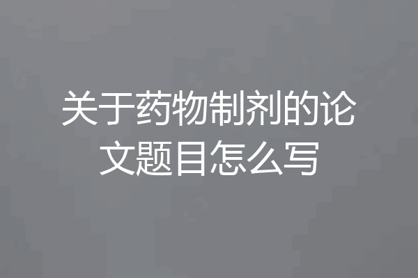关于药物制剂的论文题目怎么写