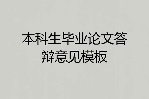 本科生毕业论文答辩意见模板