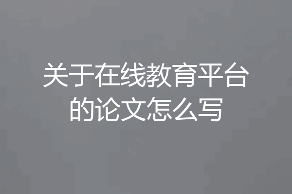 关于在线教育平台的论文怎么写