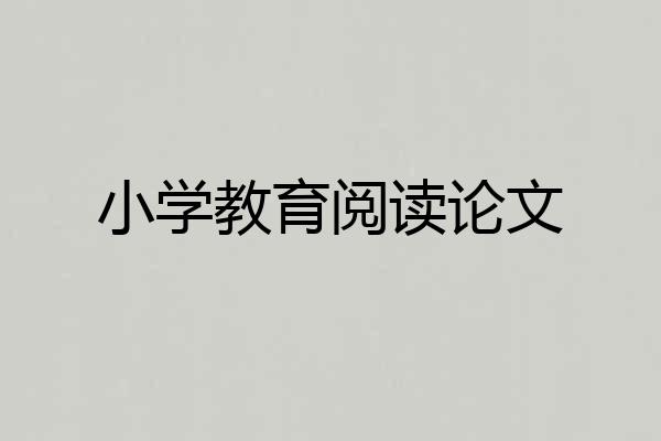 小学教育阅读论文