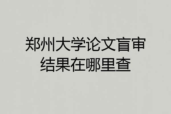 郑州大学论文盲审结果在哪里查