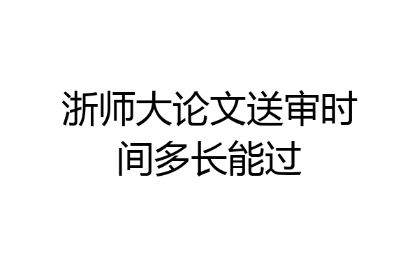 浙师大论文送审时间多长能过
