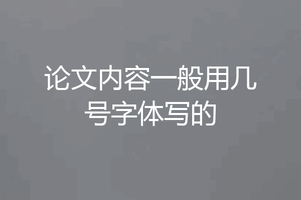 论文内容一般用几号字体写的
