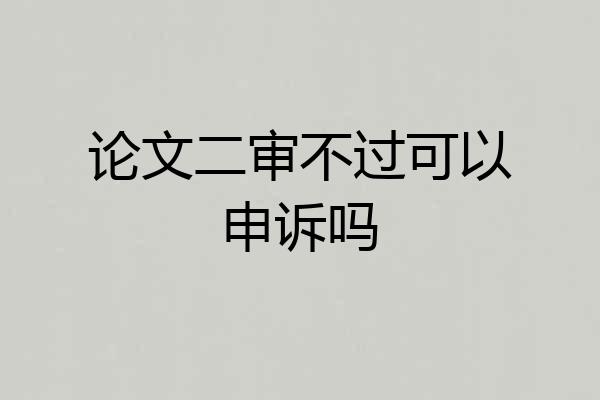 论文二审不过可以申诉吗