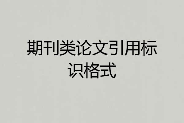 期刊类论文引用标识格式