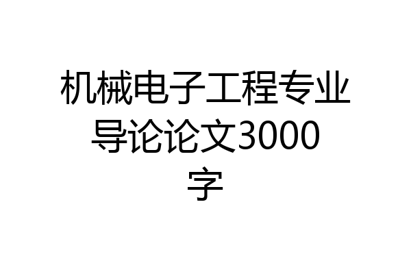 机械电子工程专业导论论文3000字