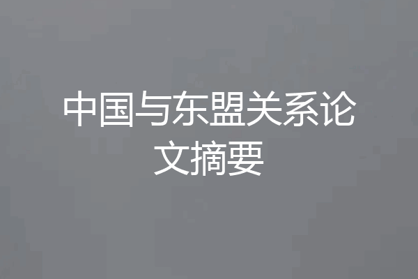 中国与东盟关系论文摘要