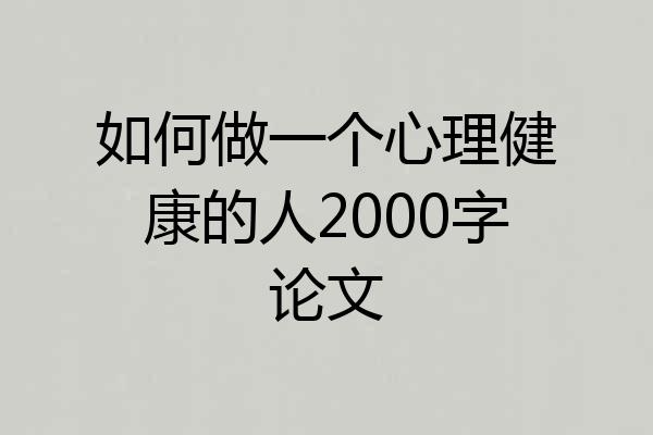 如何做一个心理健康的人2000字论文