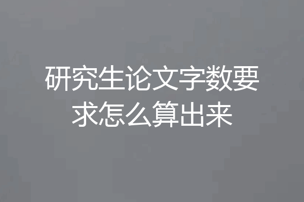 研究生论文字数要求怎么算出来