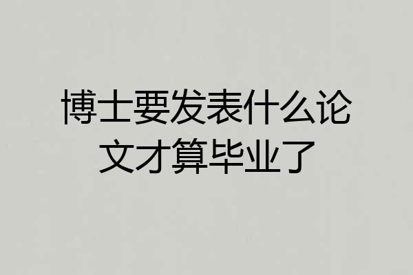 博士要发表什么论文才算毕业了