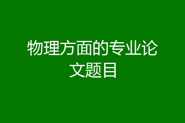物理方面的专业论文题目